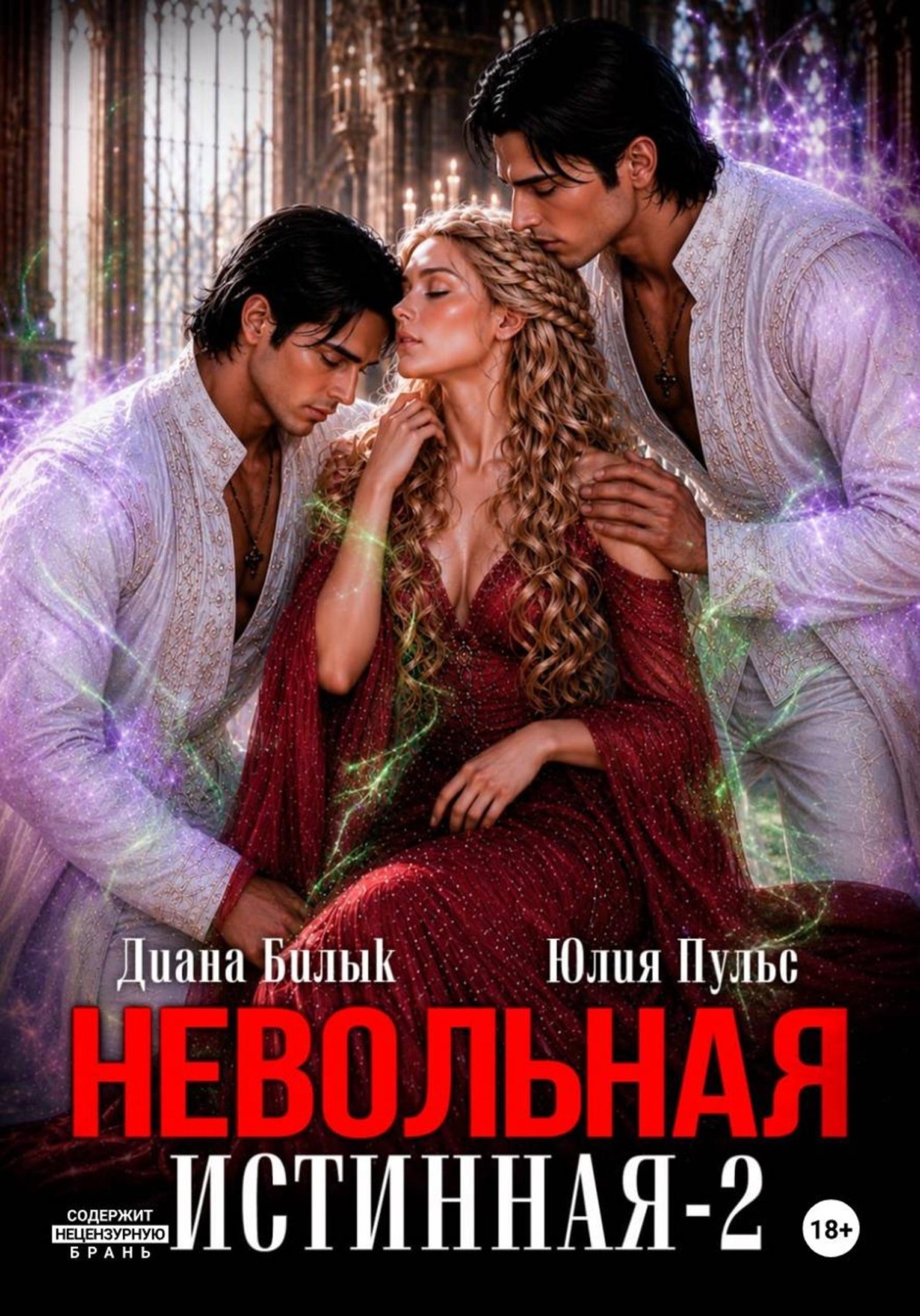 Обложка книги «Невольная истинная-2»