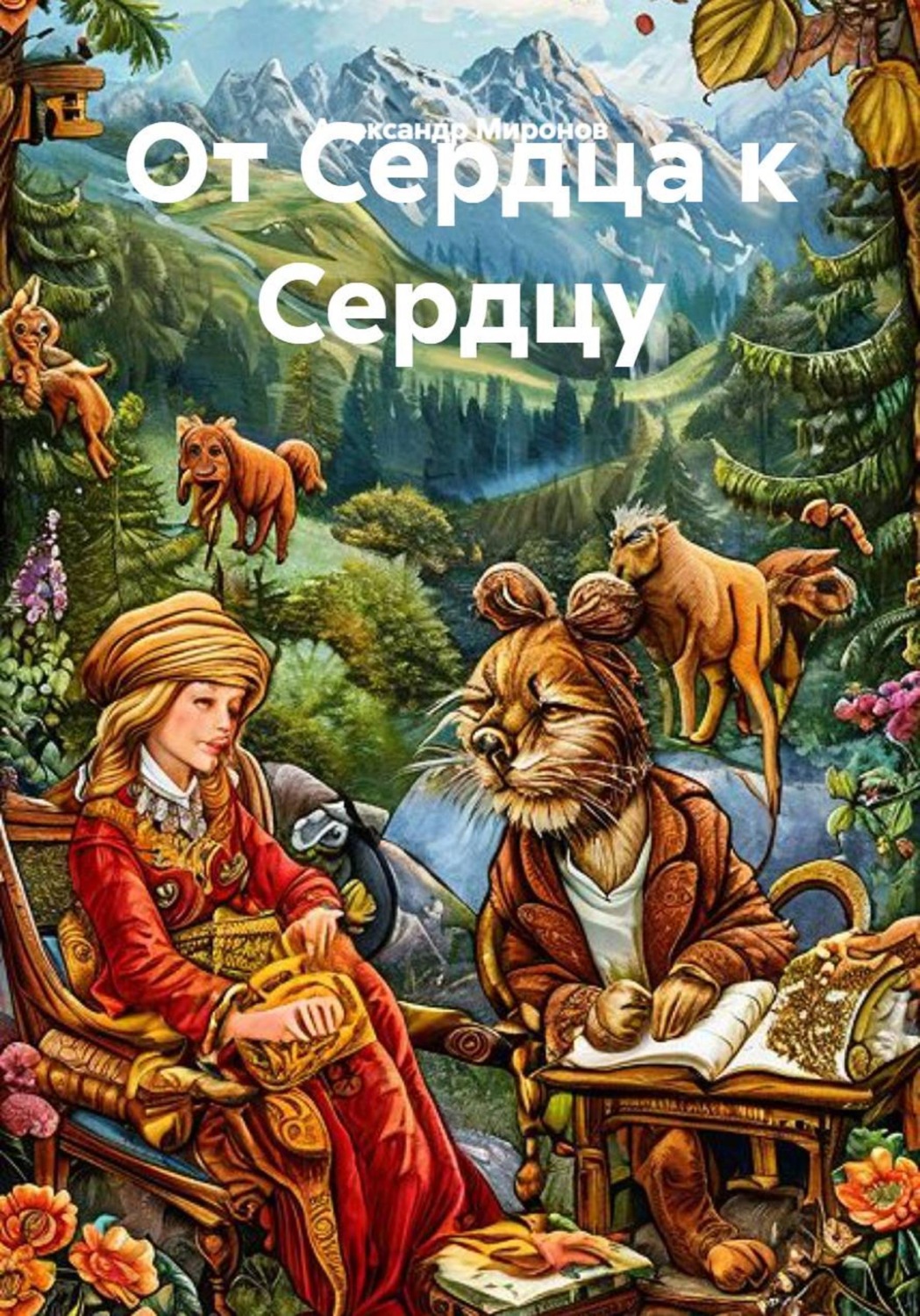 Обложка книги «От сердца к сердцу»
