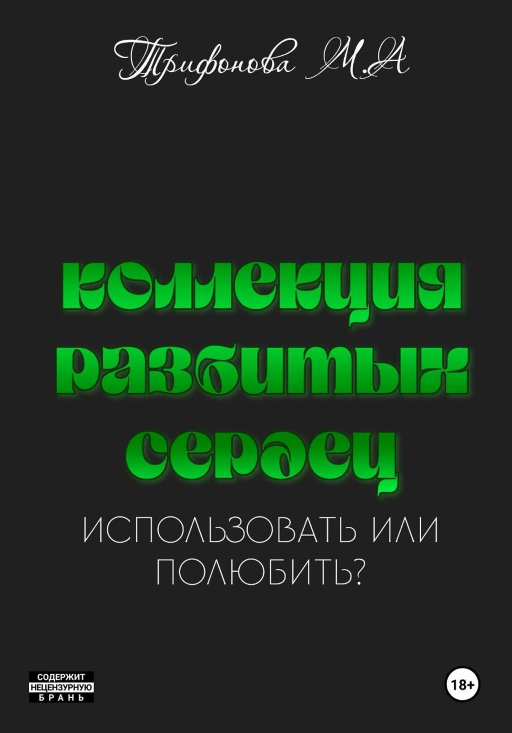 Обложка книги «Коллекция разбитых сердец»