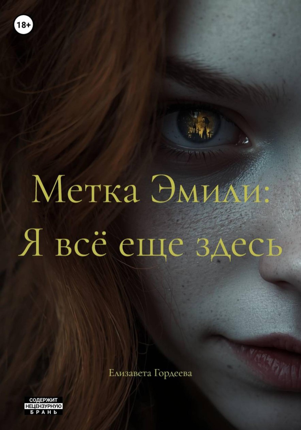 Обложка книги «Метка Эмили: Я всё еще здесь»