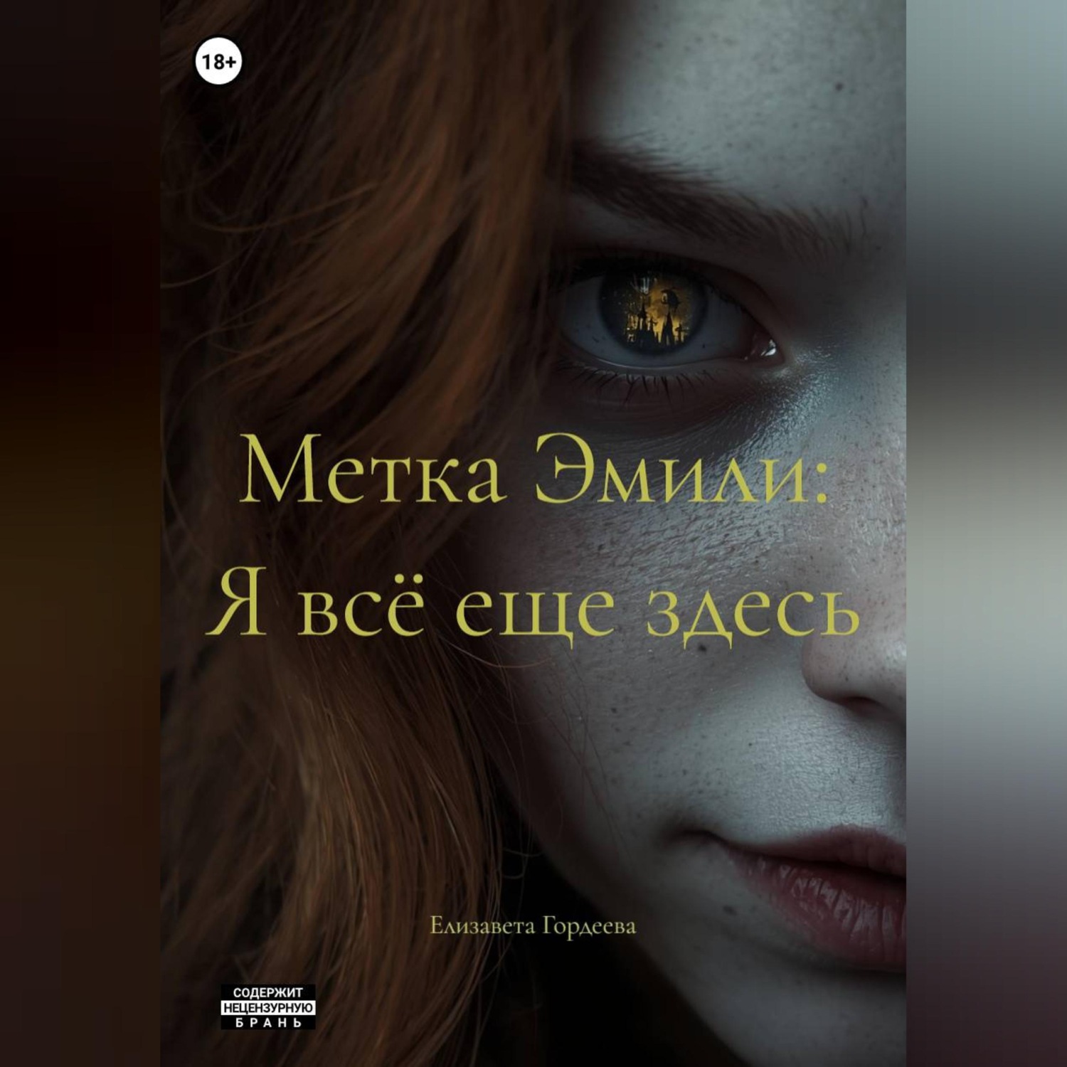 Обложка книги «Метка Эмили: Я всё еще здесь»