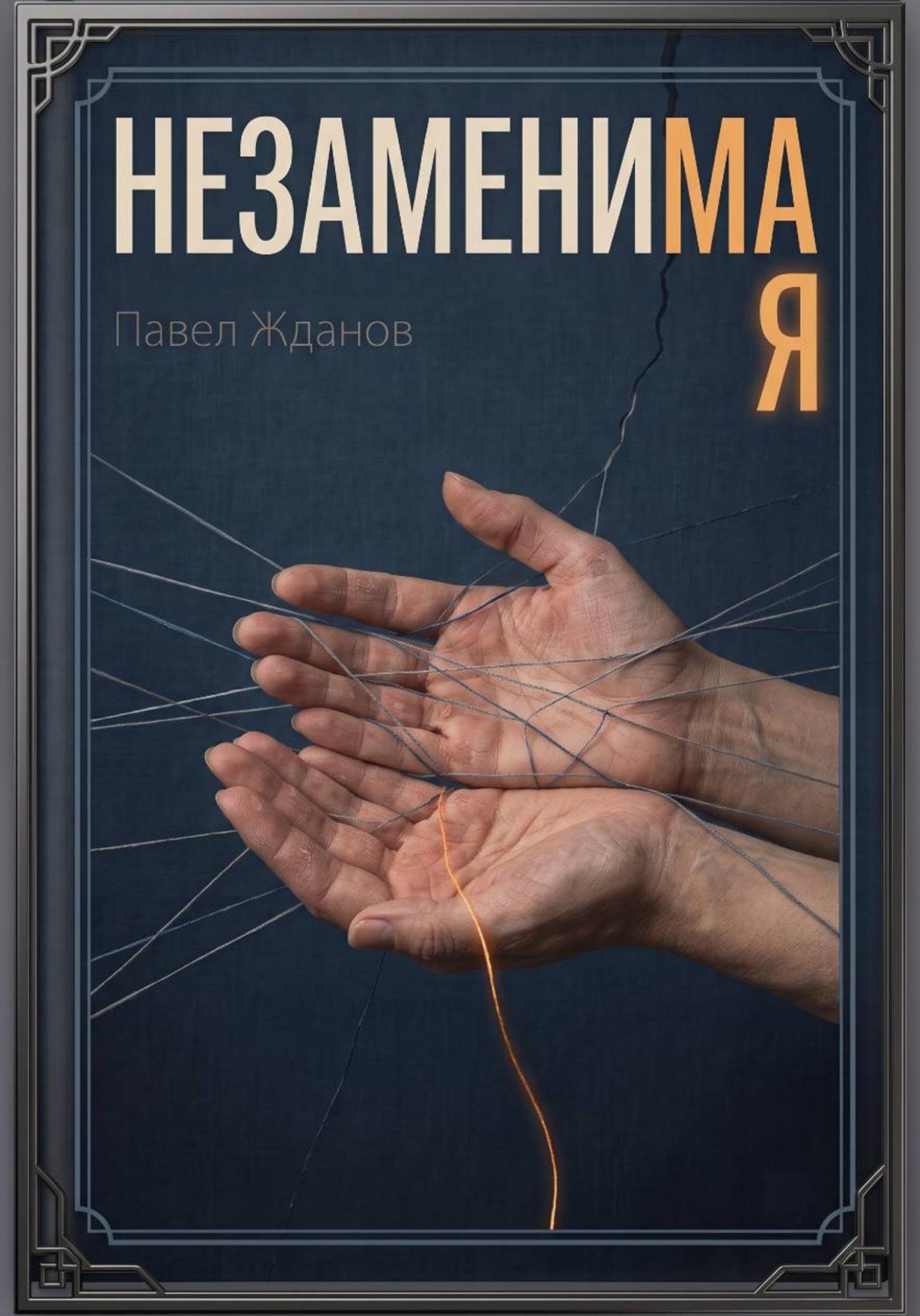 Обложка книги «НЕЗАМЕНИМАЯ»