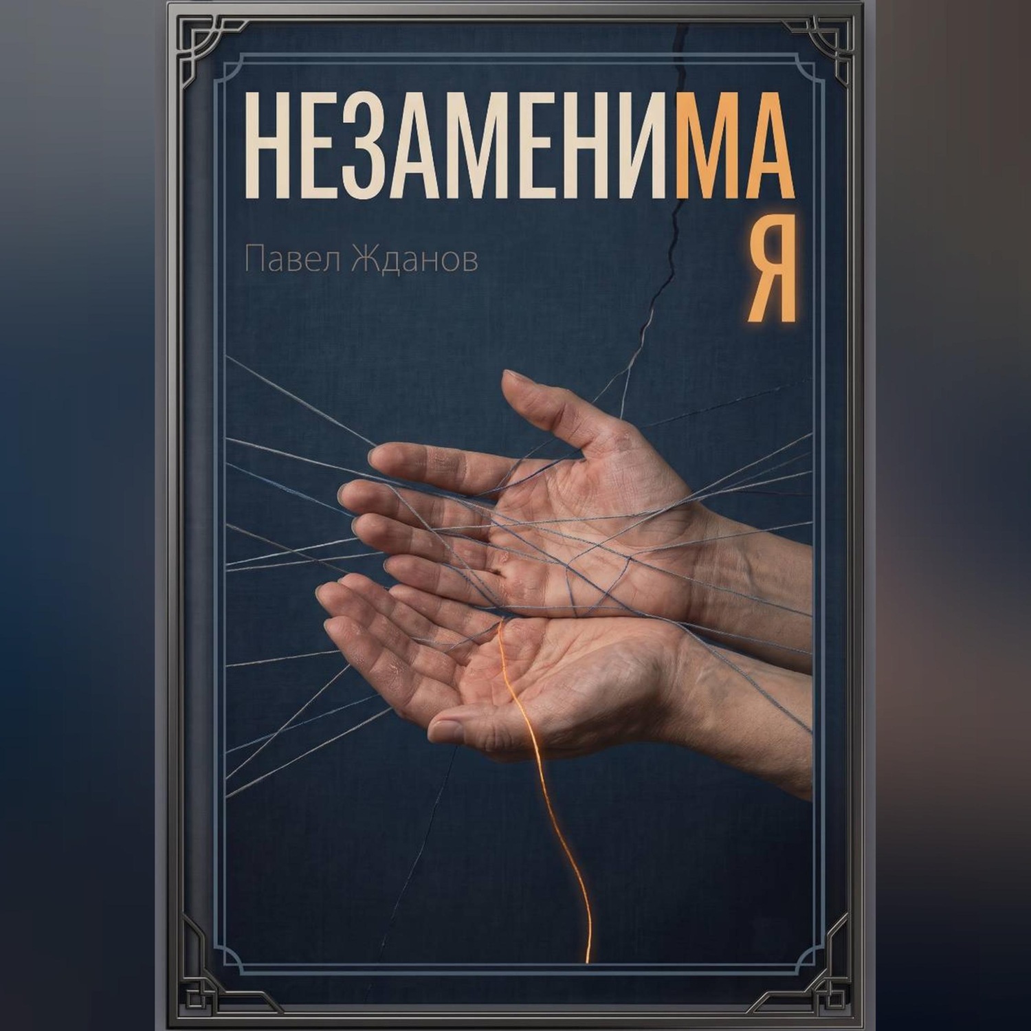 Обложка книги «НЕЗАМЕНИМАЯ»
