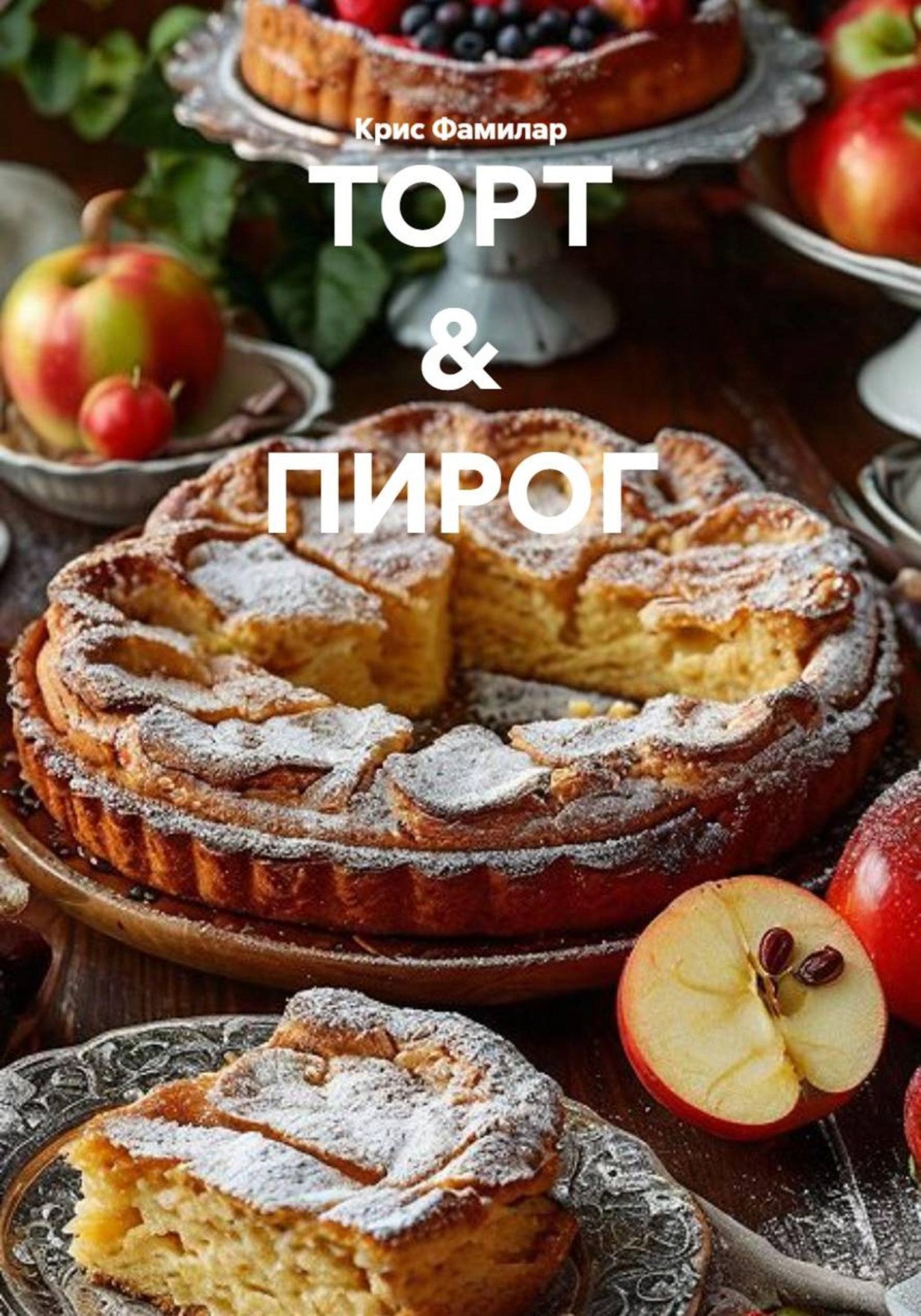 Обложка книги «ТОРТ & ПИРОГ»
