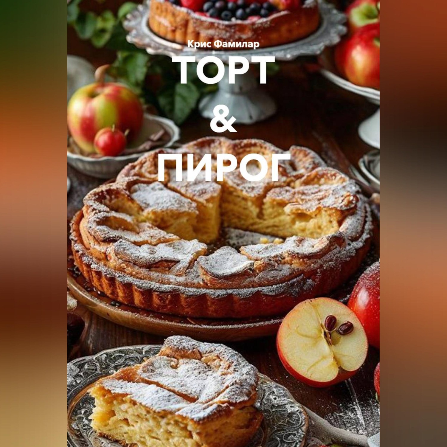Обложка книги «ТОРТ & ПИРОГ»