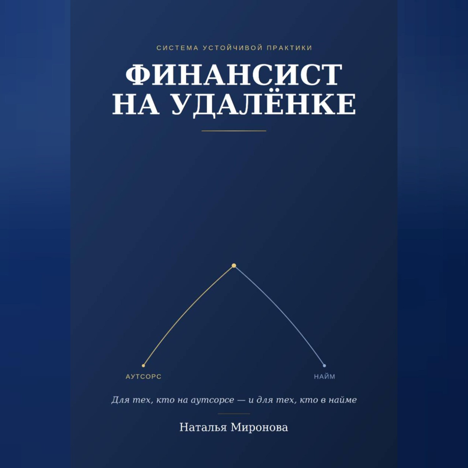 Обложка книги «Финансист на удаленке»