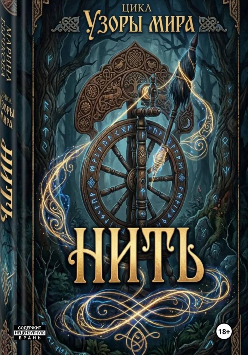 Обложка книги «Цикл "Узоры мира". Книга первая "Нить".»