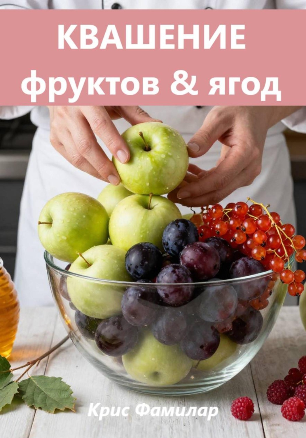 Обложка книги «КВАШЕНИЕ»