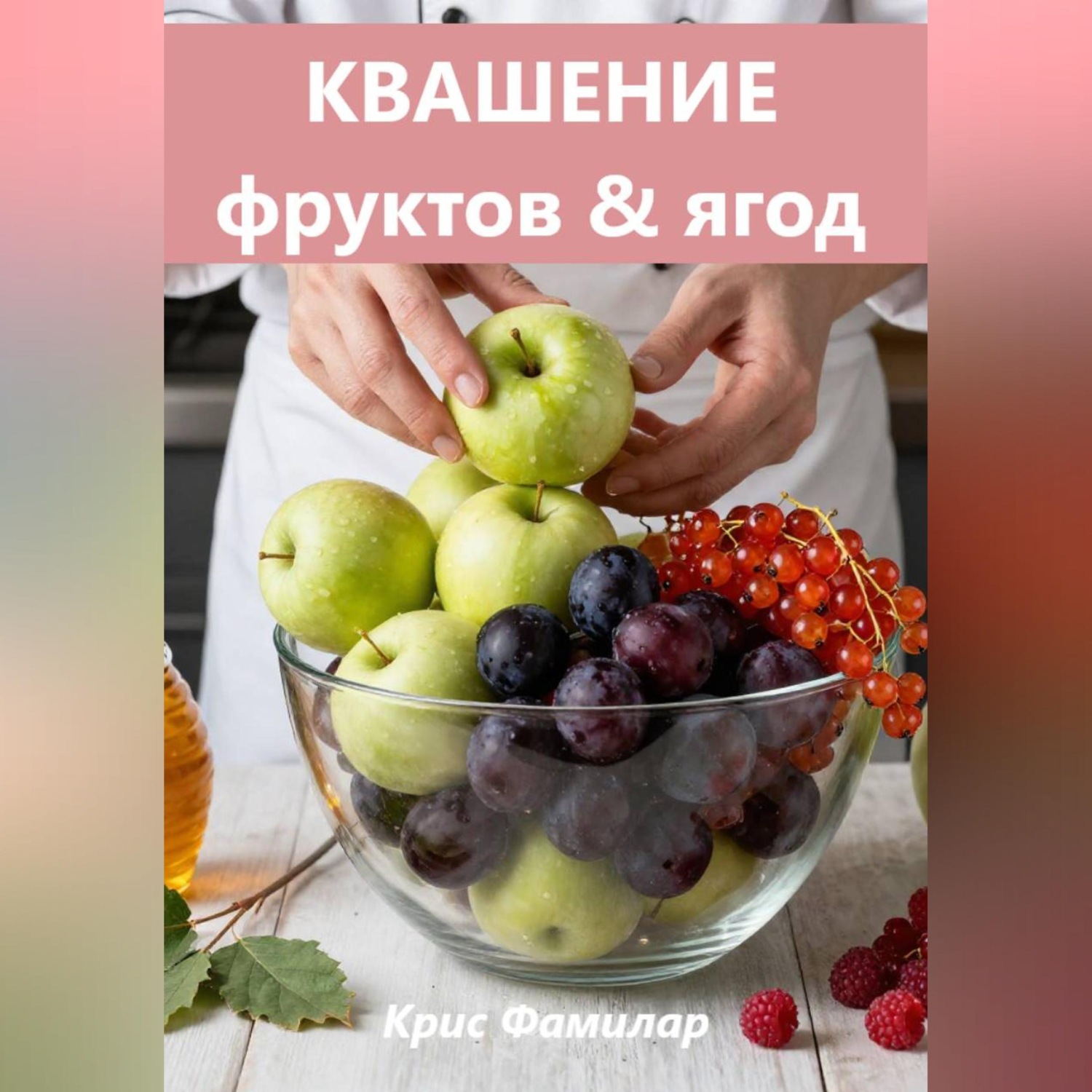 Обложка книги «КВАШЕНИЕ»