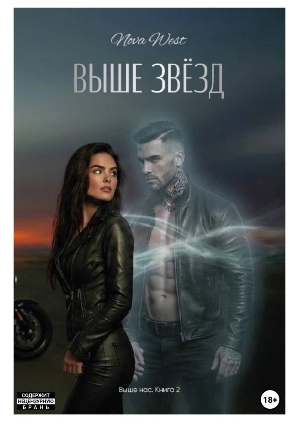 Обложка книги «"ВЫШЕ ЗВЁЗД"»