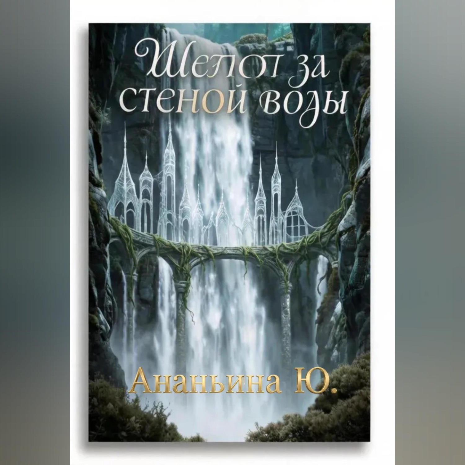 Обложка книги «Шепот за стеной воды»