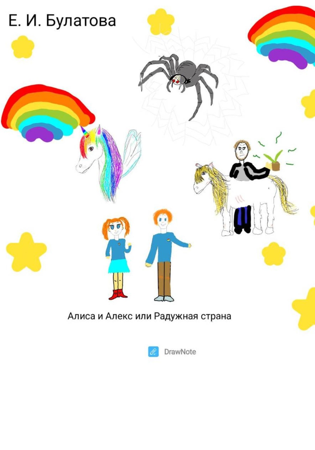 Обложка книги «Алиса и Алекс, или Радужная страна»