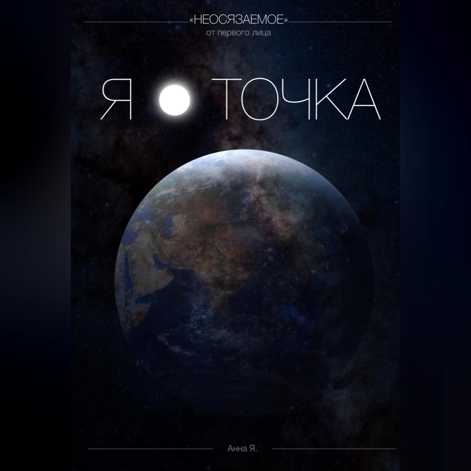 Обложка книги «Я - точка»
