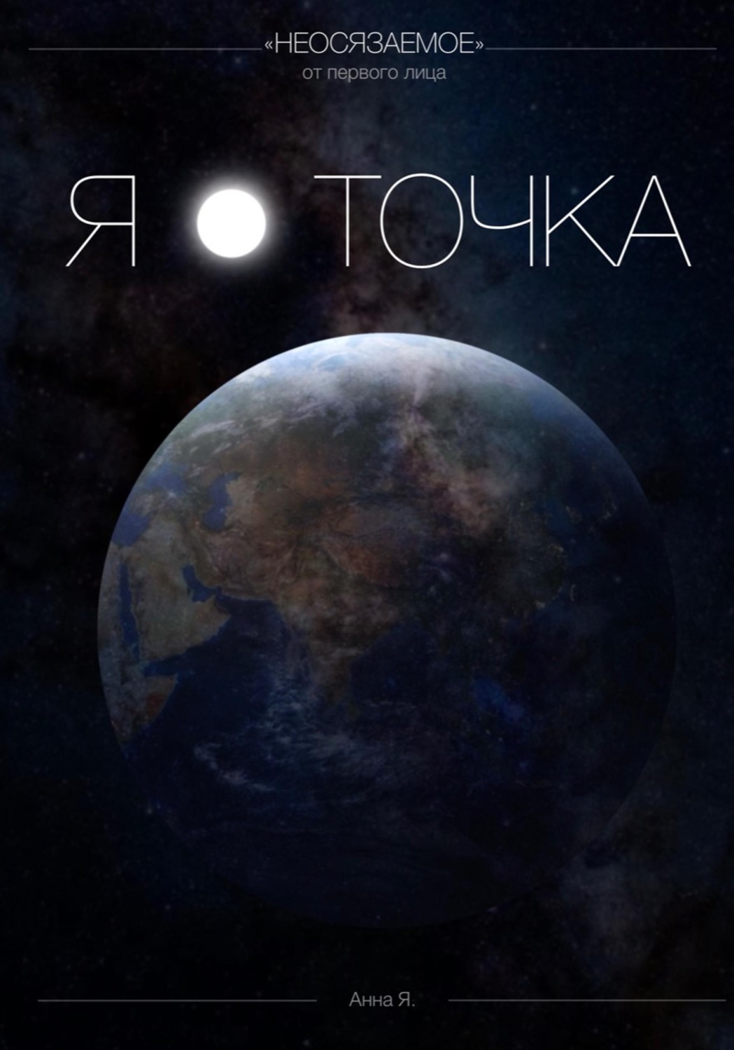 Обложка книги «Я - точка»