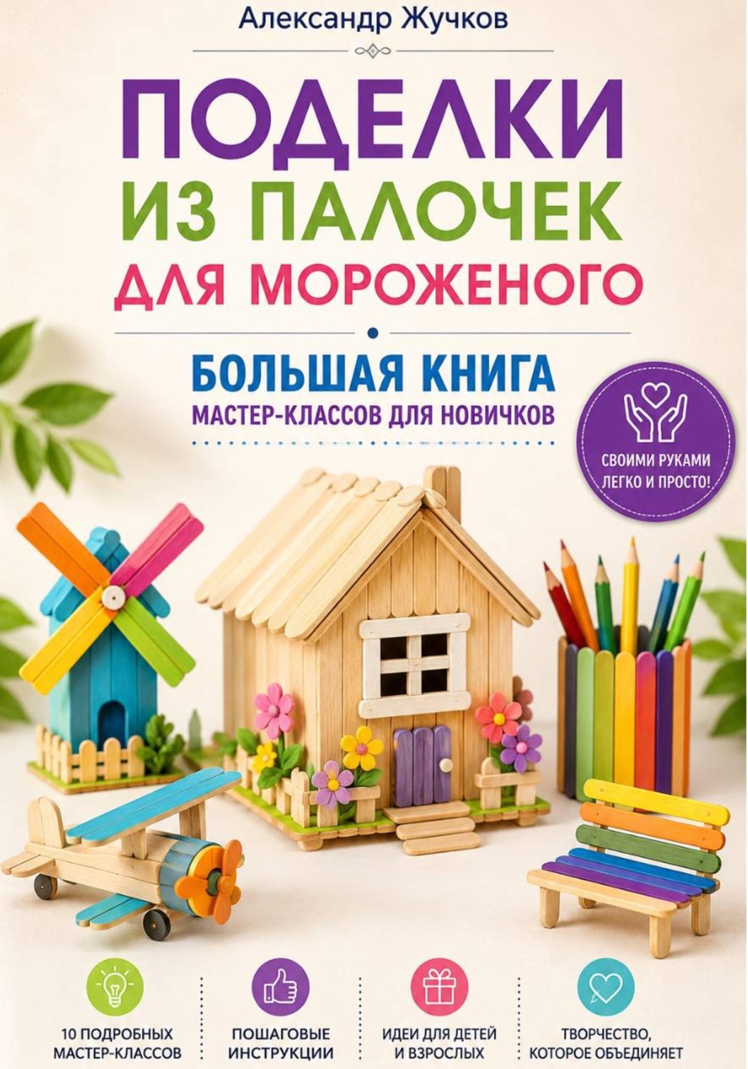 Обложка книги «Поделки из палочек для мороженого. Большая книга мастер-классов для новичков»