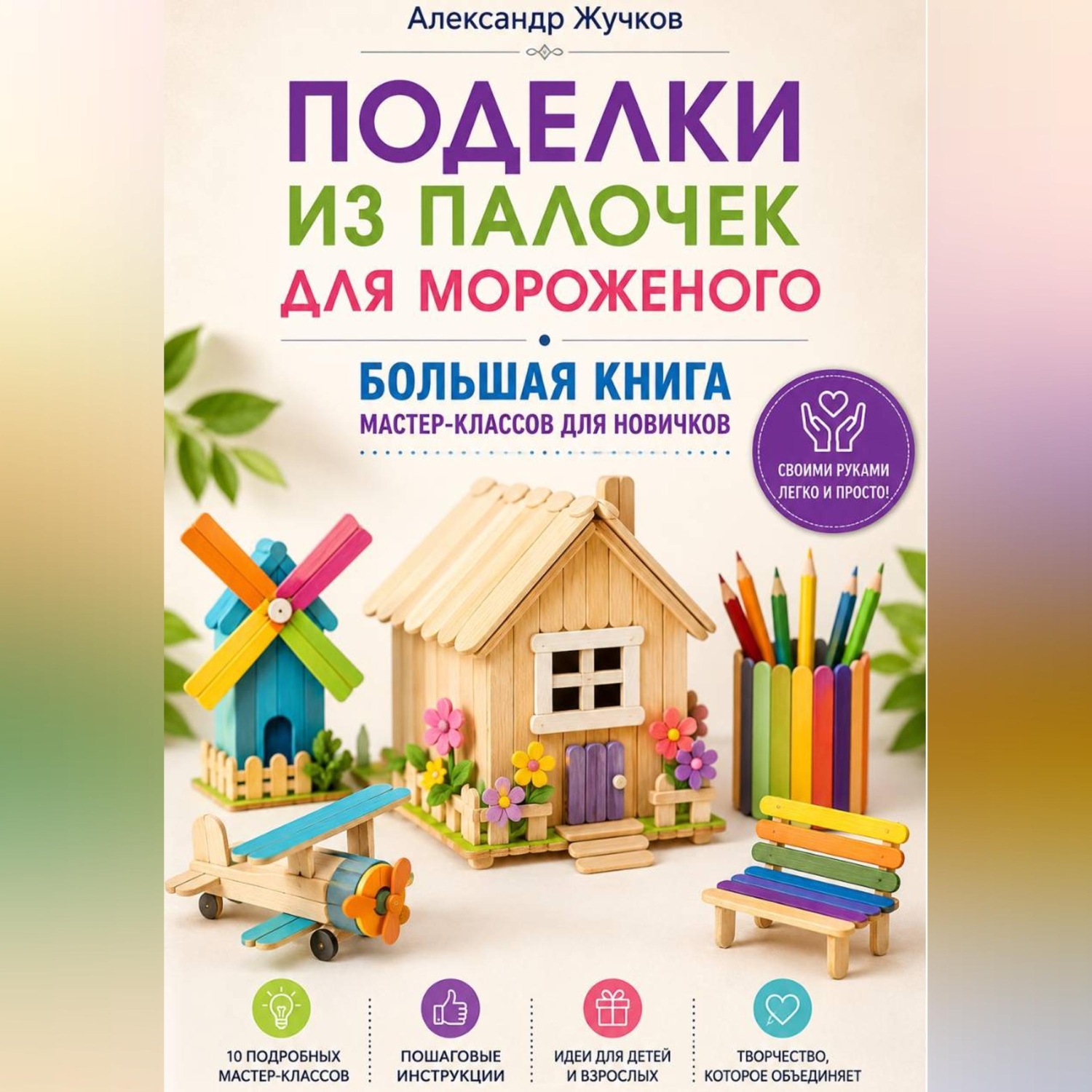 Обложка книги «Поделки из палочек для мороженого. Большая книга мастер-классов для новичков»
