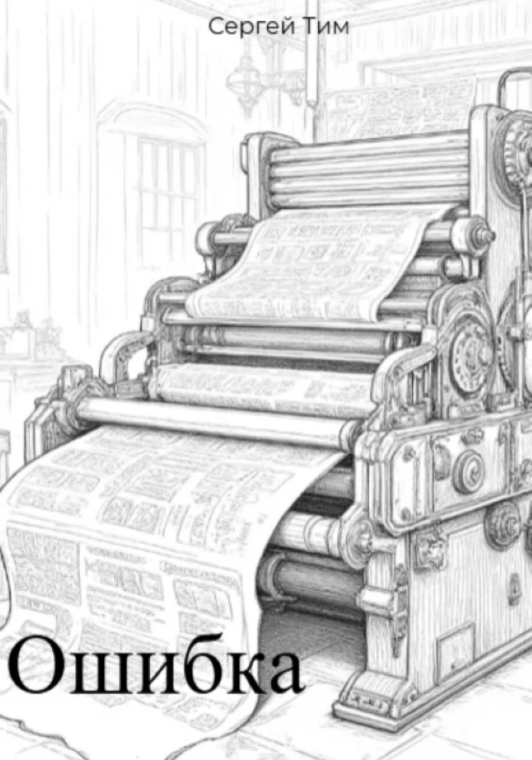 Обложка книги «Ошибка»