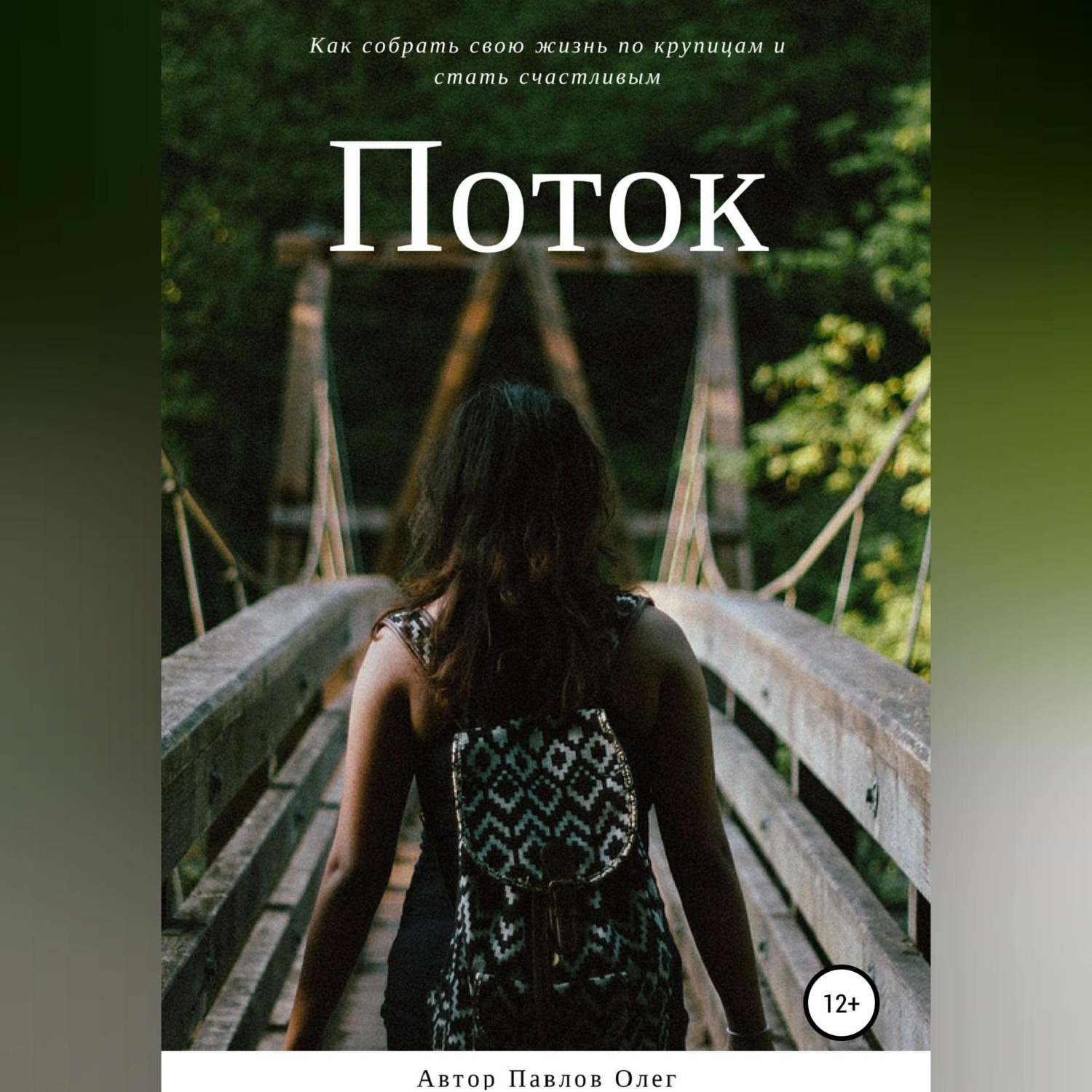 Обложка книги «Поток»