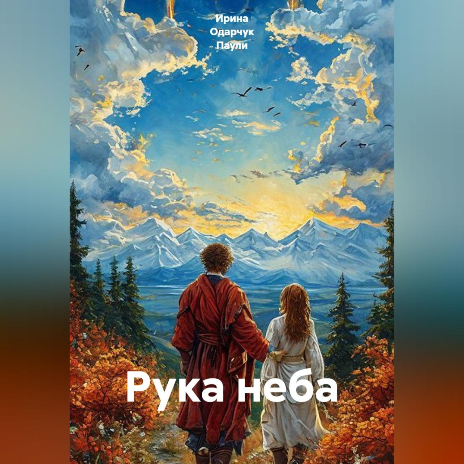 Обложка книги «Рука неба»