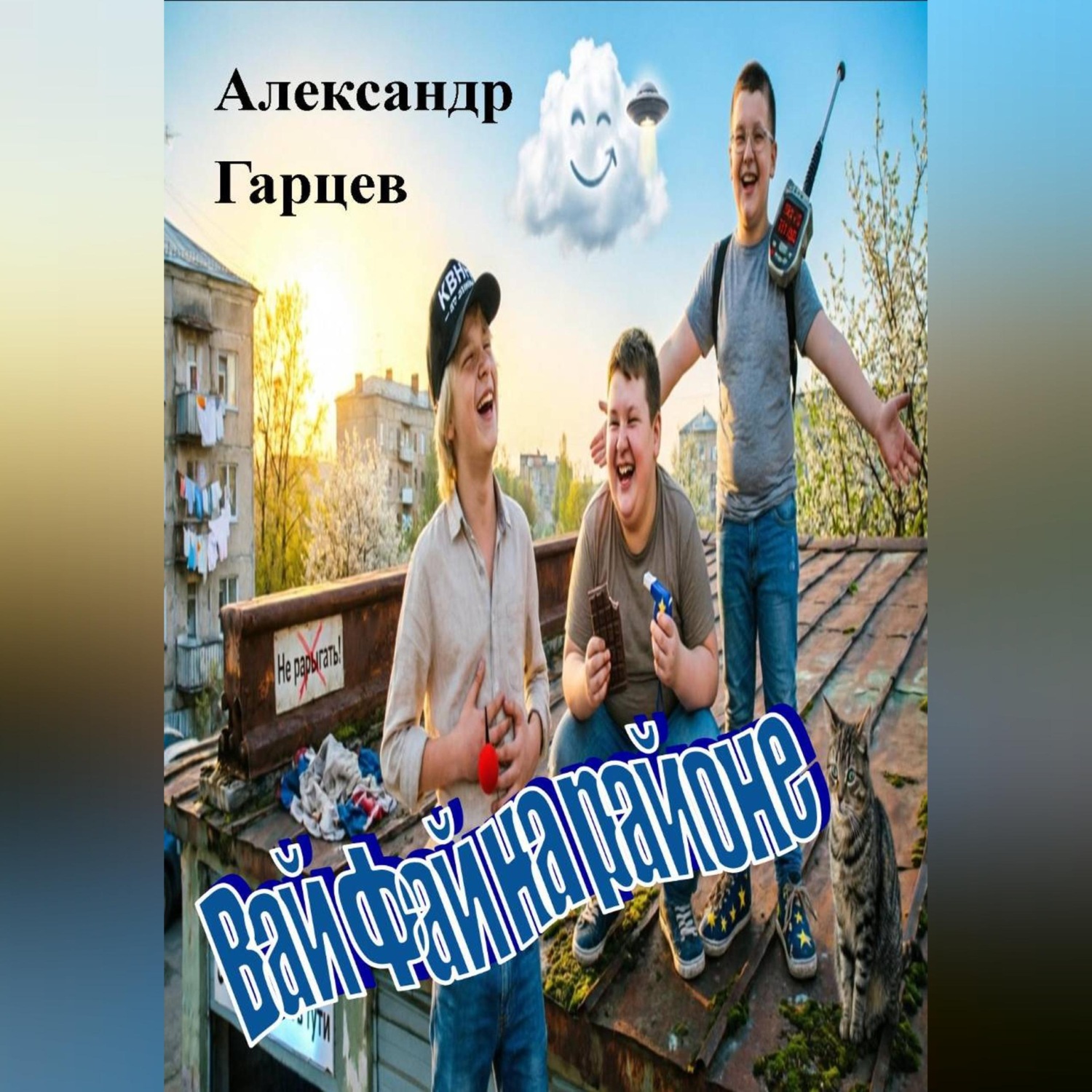 Обложка книги «Вай Фай на районе»