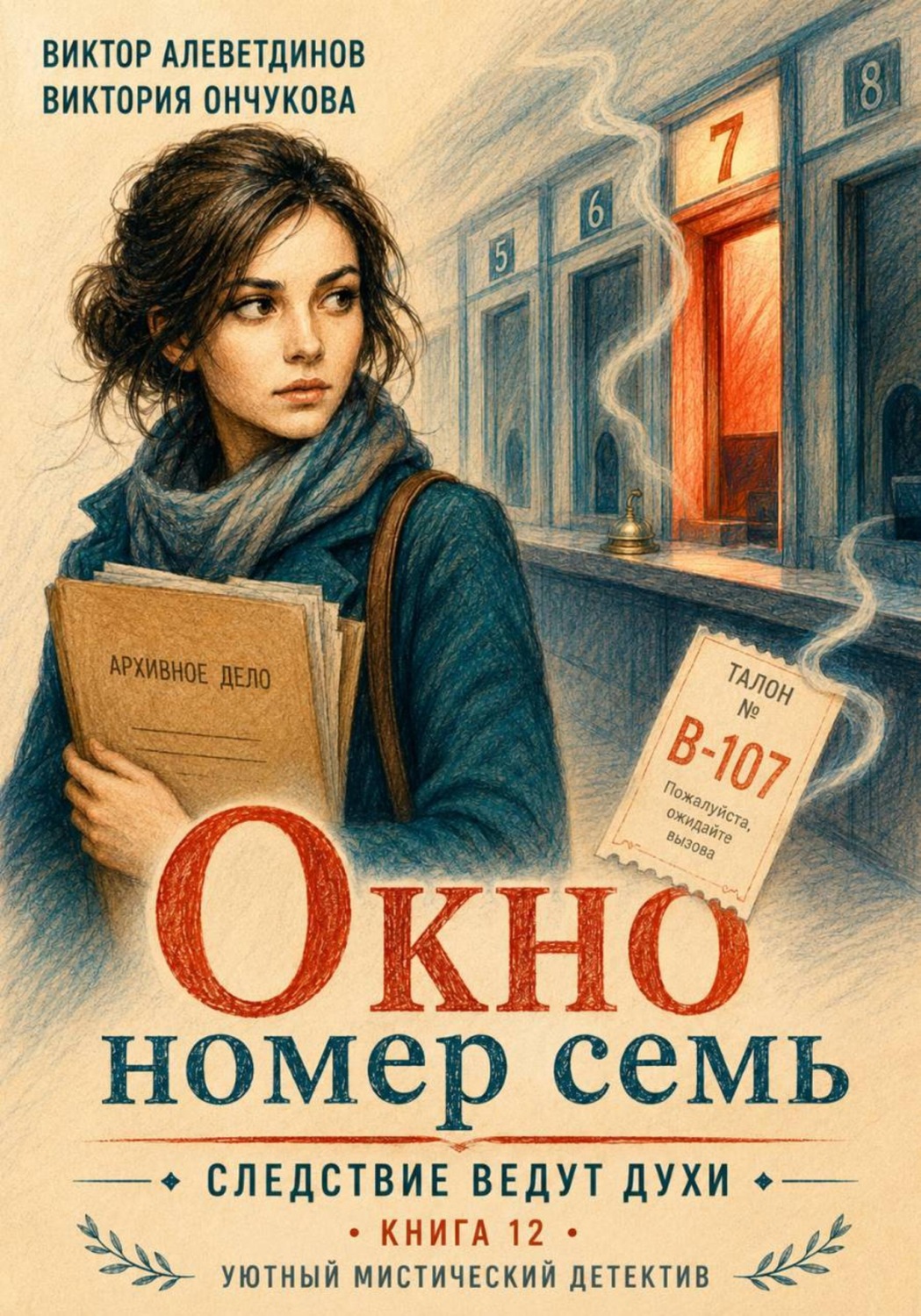 Обложка книги «Книга 12. Следствие ведут духи. Окно номер семь»