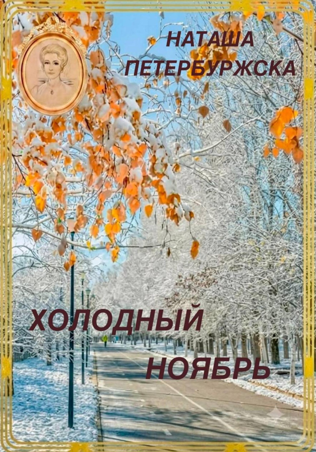 Обложка книги «Холодный ноябрь»