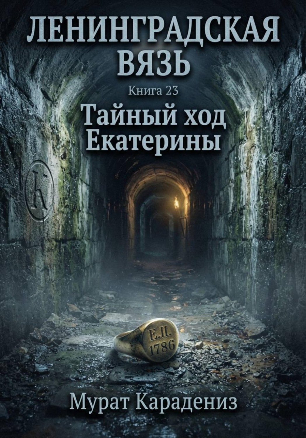 Обложка книги «Тайный ход Екатерины»
