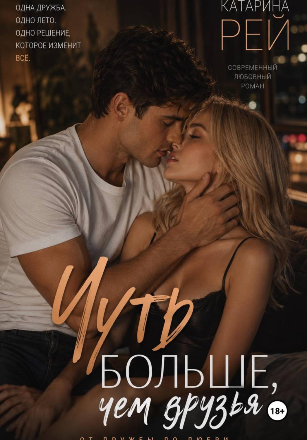 Обложка книги «Чуть больше, чем друзья»