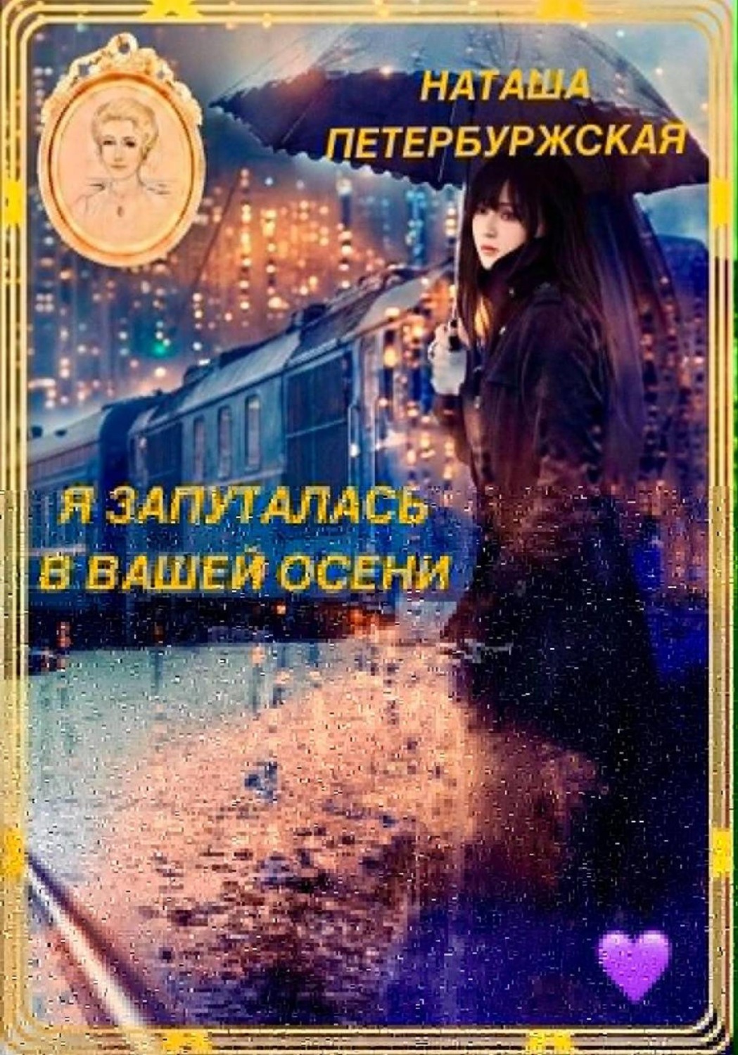 Обложка книги «Я запуталась в вашей осени»