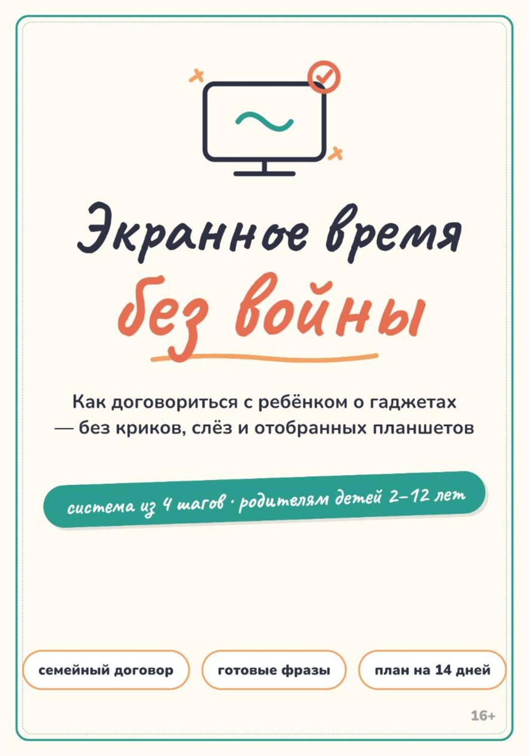 Обложка книги «Экранное время без войны: система вместо запретов для родителей детей 2–12 лет»