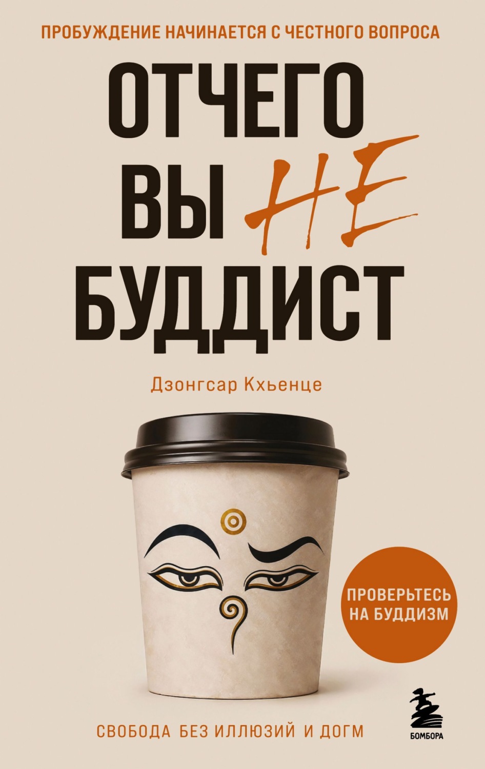 Обложка книги «Отчего вы не буддист»