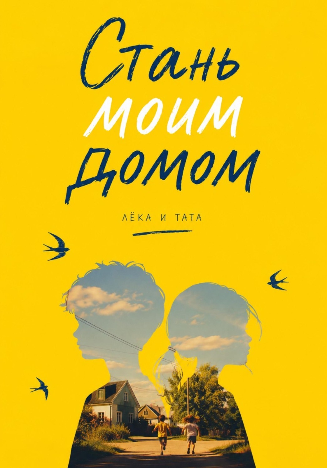 Обложка книги «Стань моим домом»