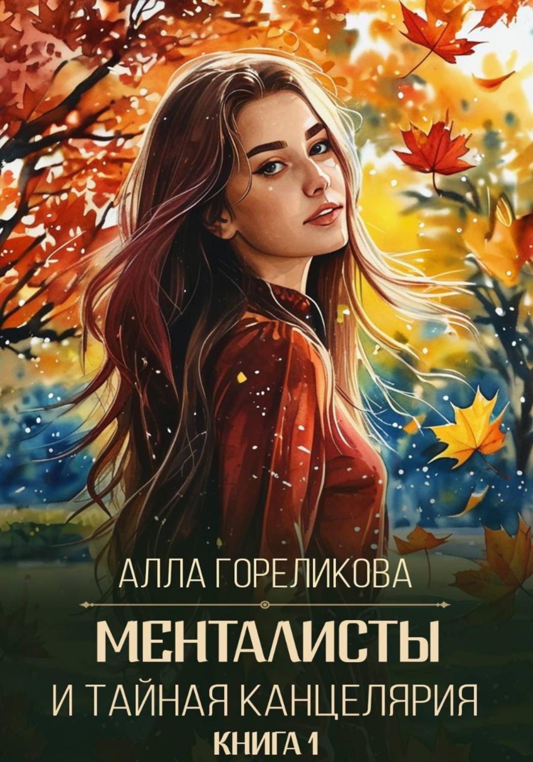 Обложка книги «Менталисты и Тайная Канцелярия. Книга 1: Осенний перелом»