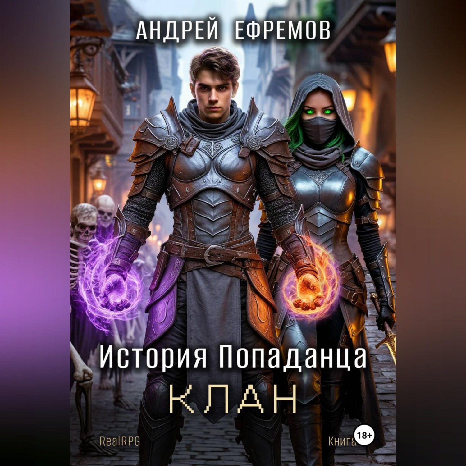 Обложка книги «История Попаданца-4. Клан»