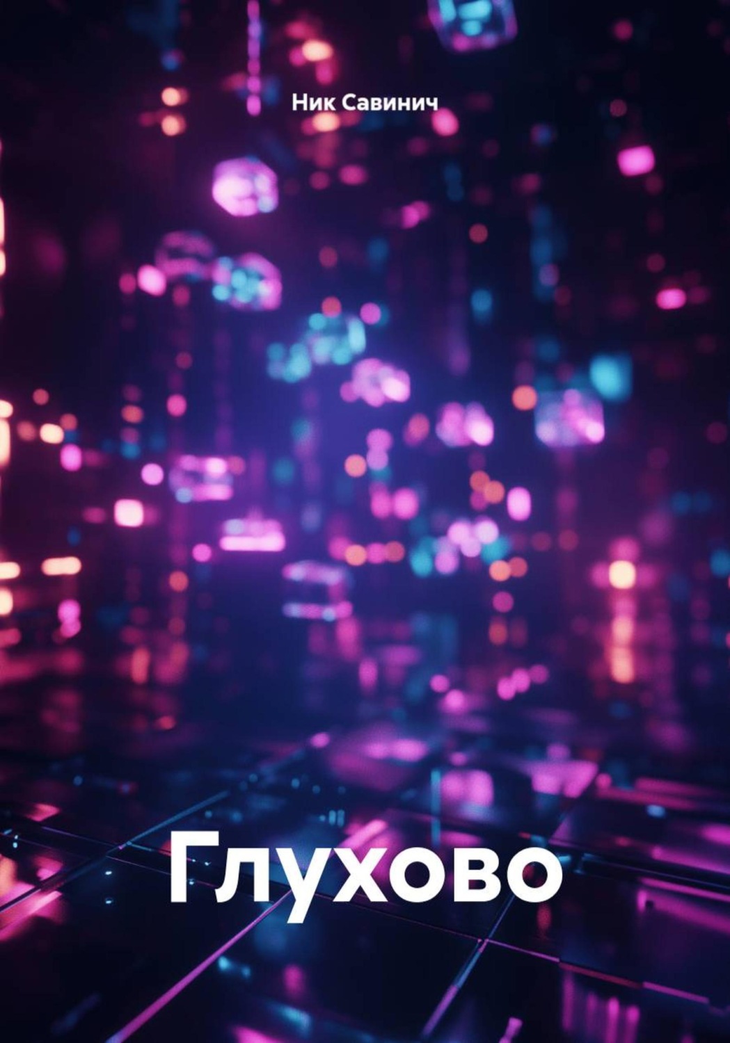 Обложка книги «Глухово»