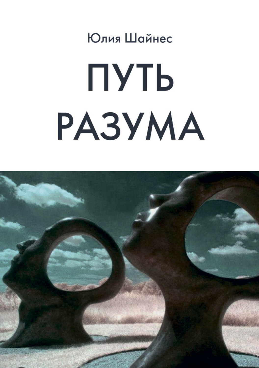 Обложка книги «Путь Разума»