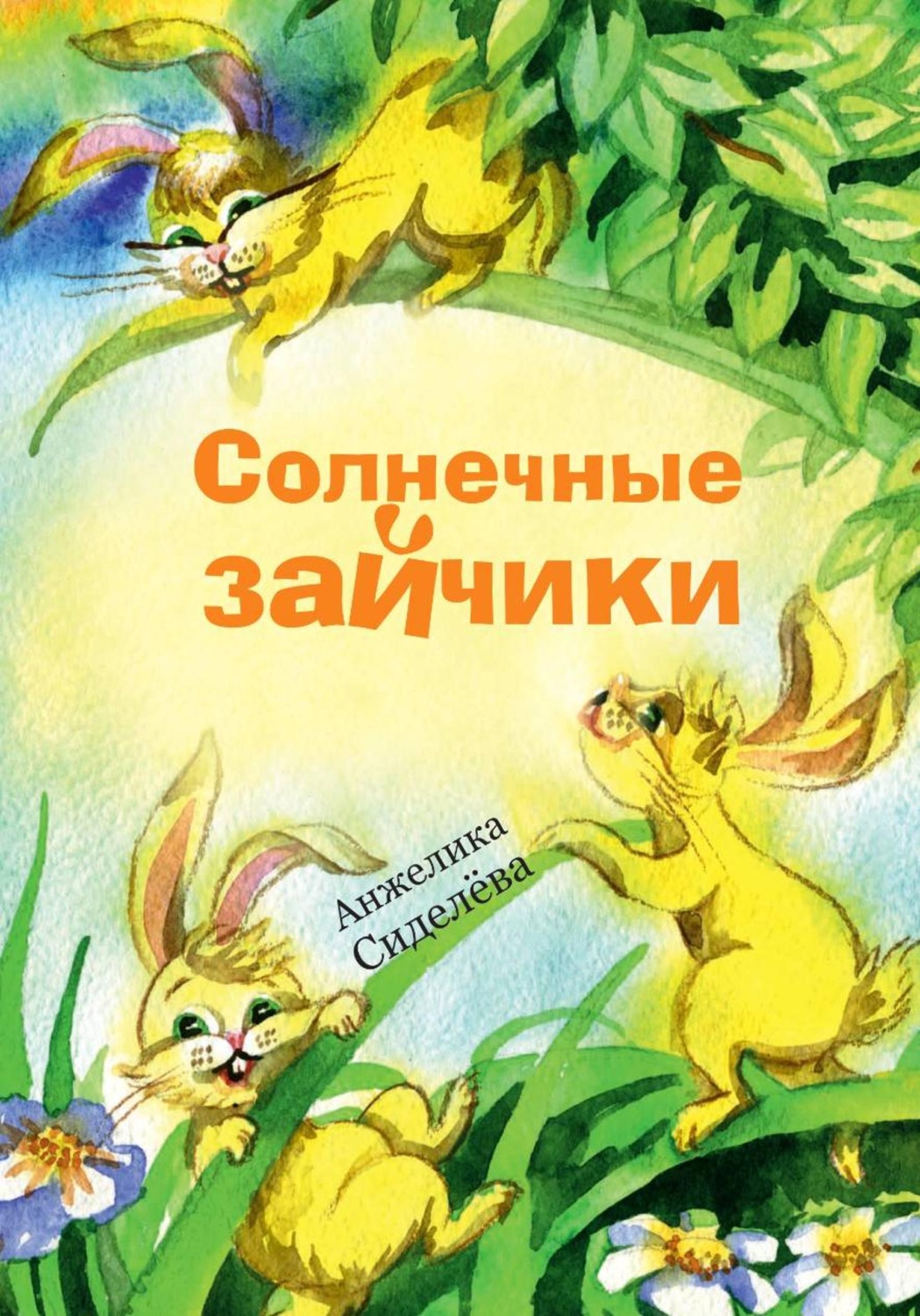 Обложка книги «Солнечные зайчики»