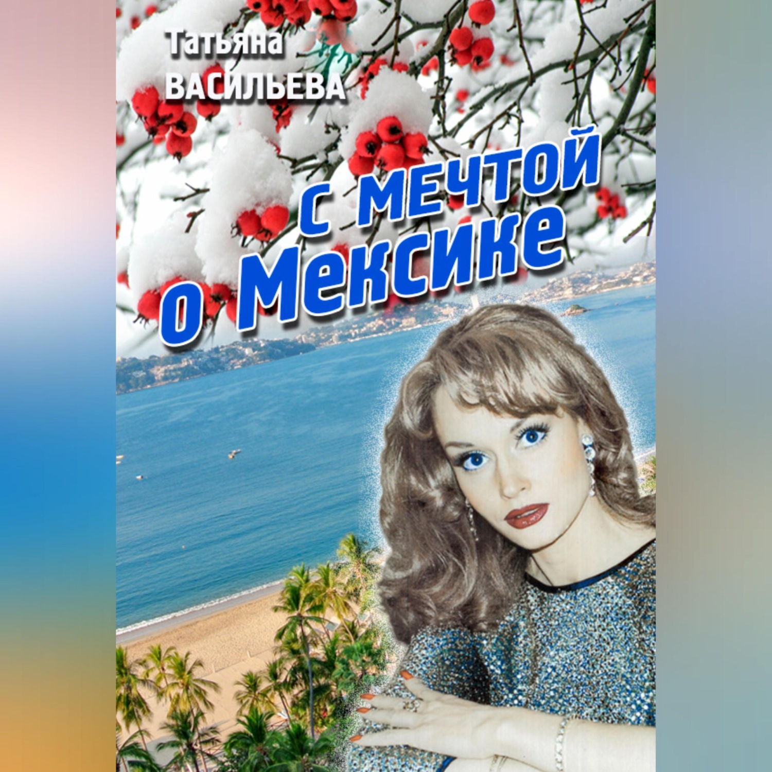Обложка книги «С мечтой о Мексике»