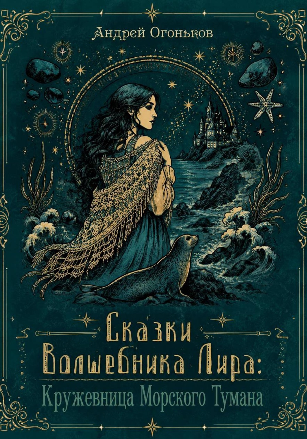 Обложка книги «Сказки Волшебника Лира: Кружевница Морского Тумана»