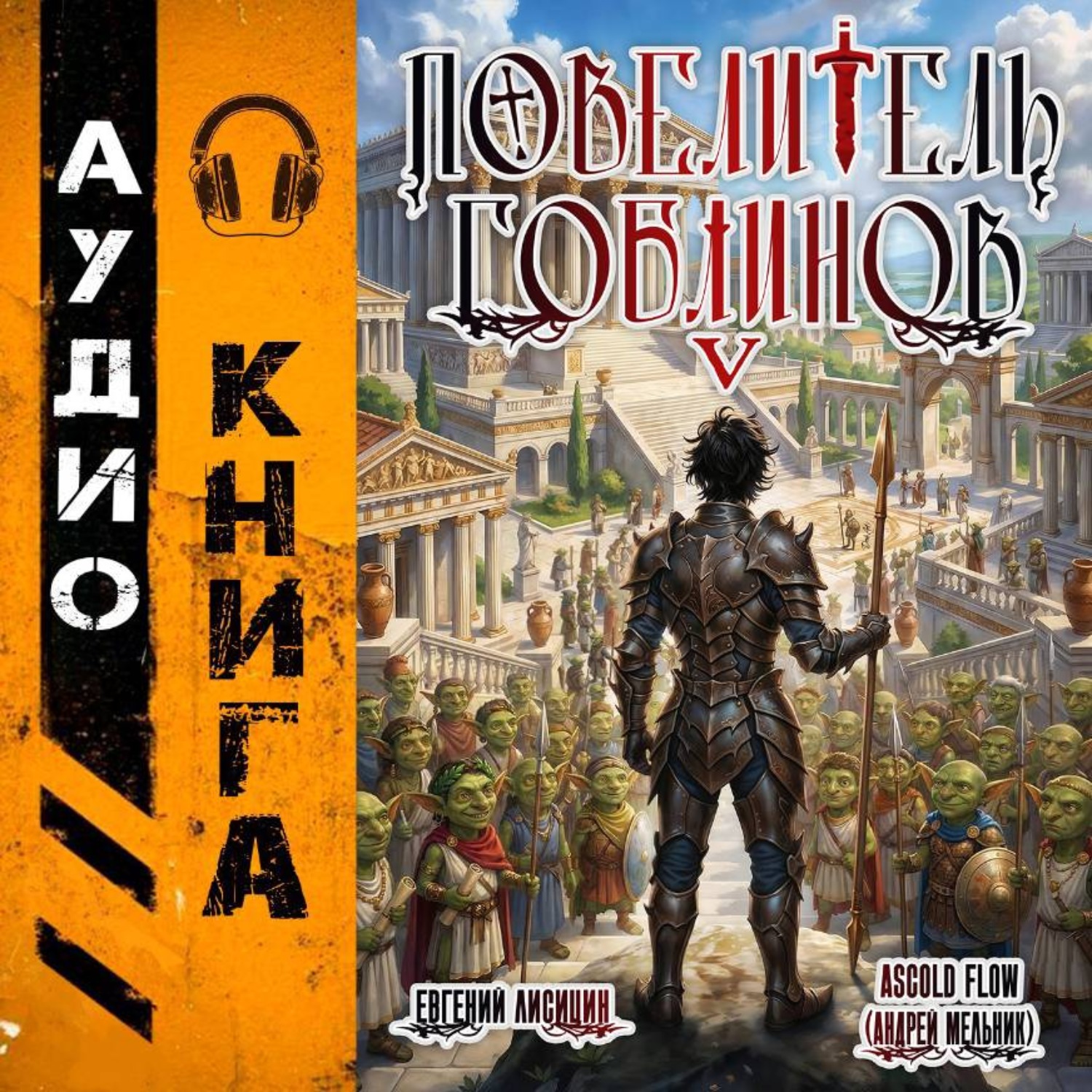 Обложка книги «Повелитель гоблинов. Том 5»
