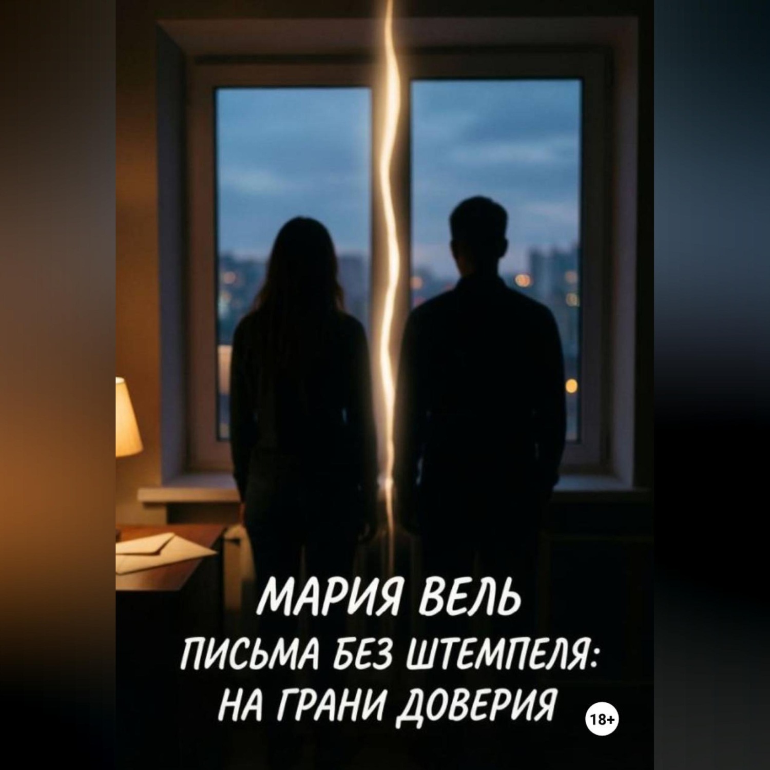 Обложка книги «Письма без штемпеля: на грани доверия»