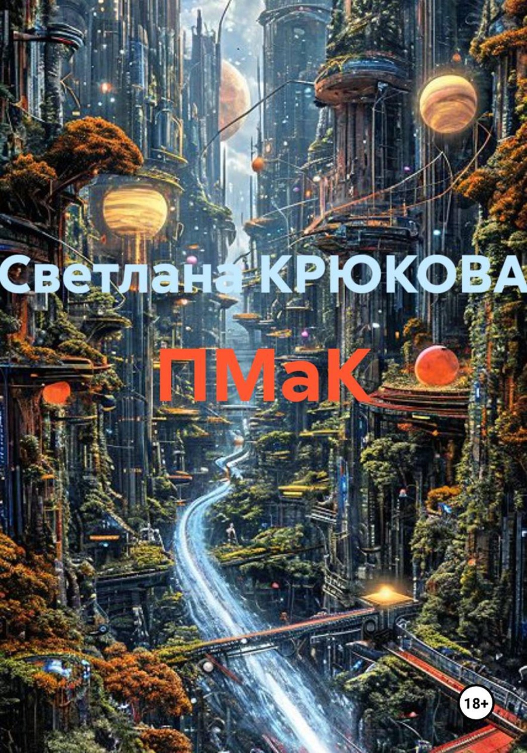 Обложка книги «ПМаК»