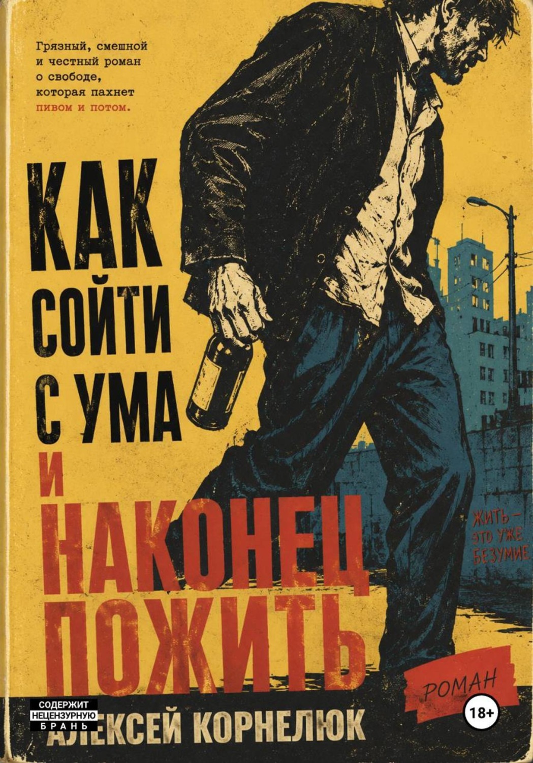 Обложка книги «Как сойти с ума и наконец пожить»