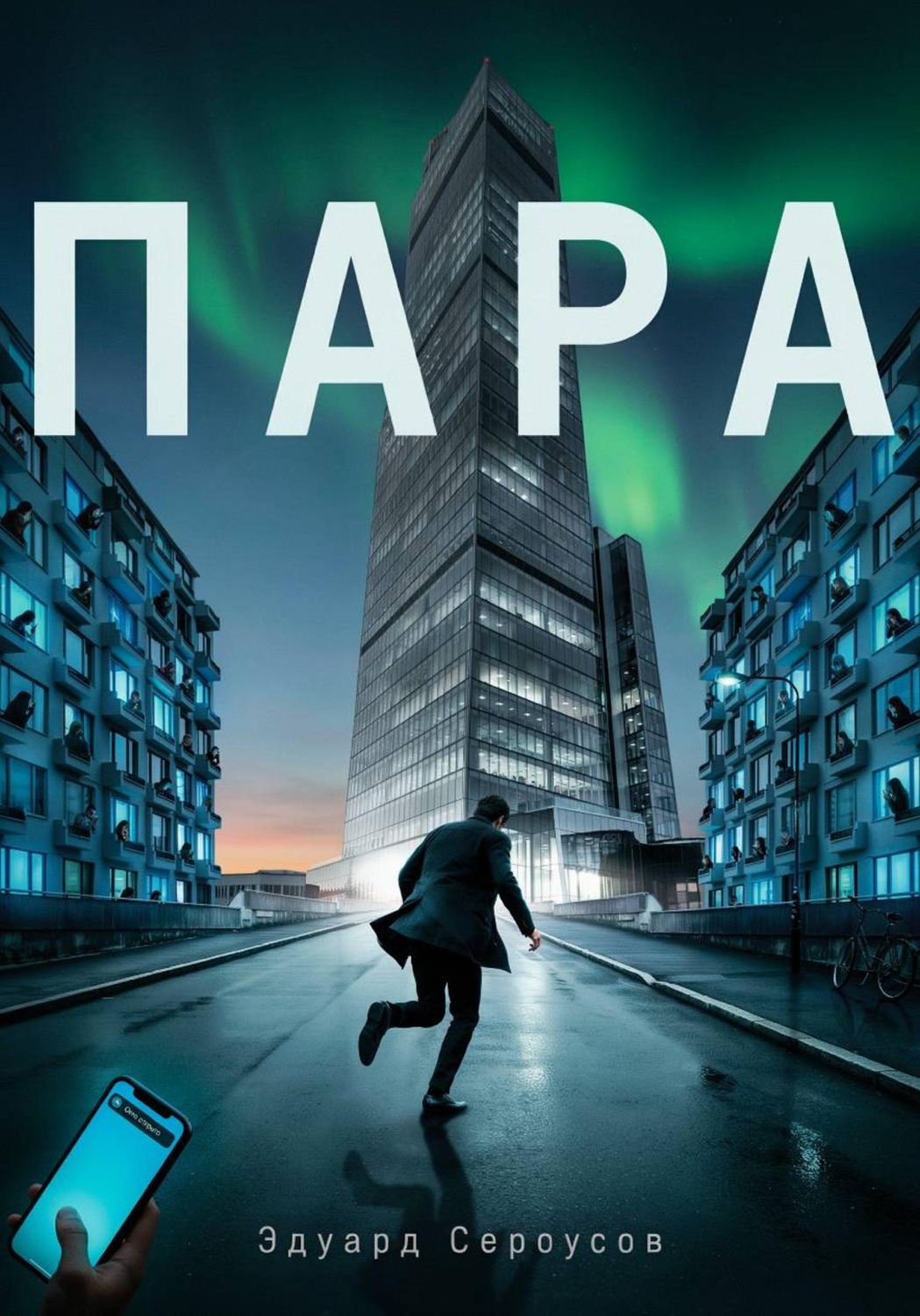Обложка книги «Пара»
