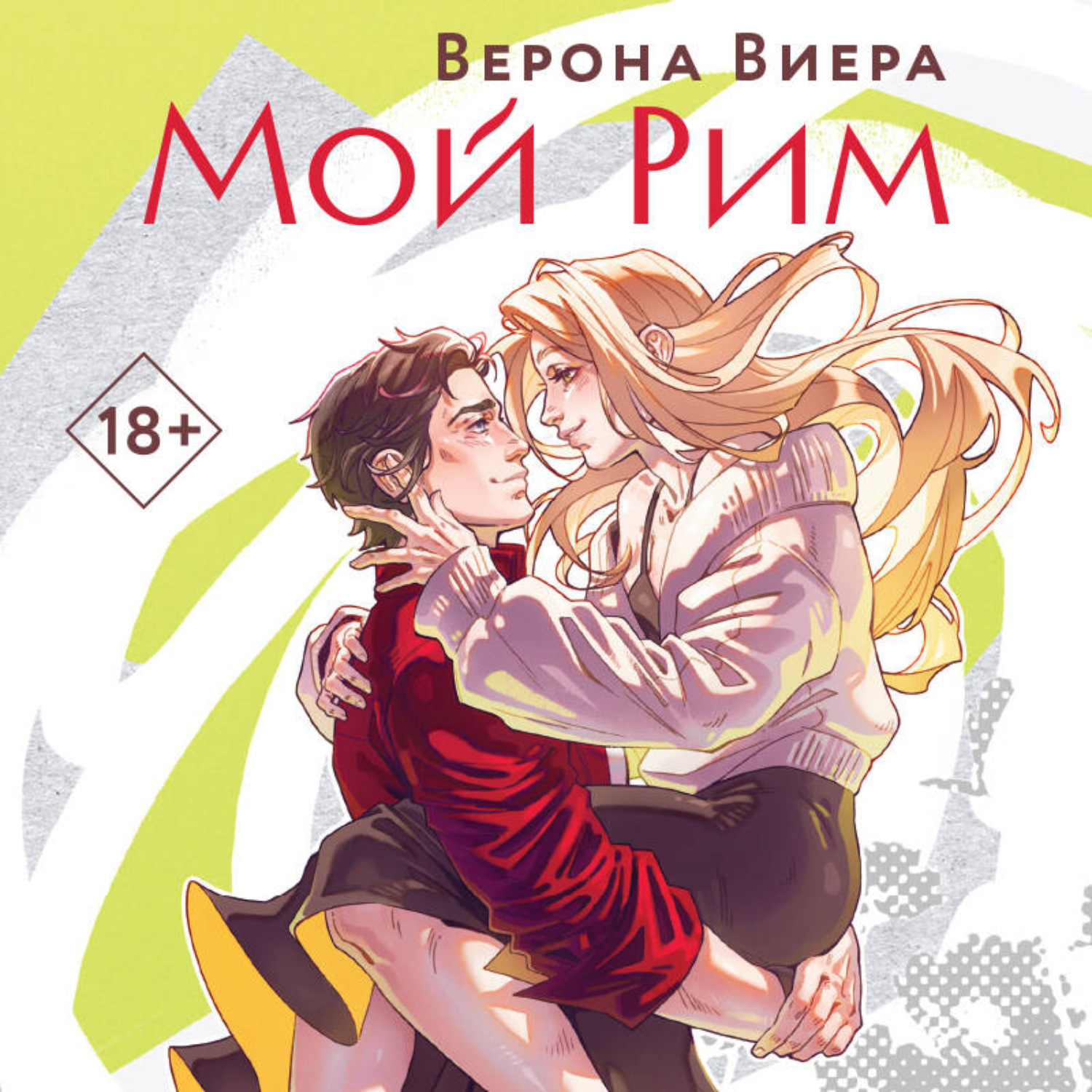 Обложка книги «Мой Рим»
