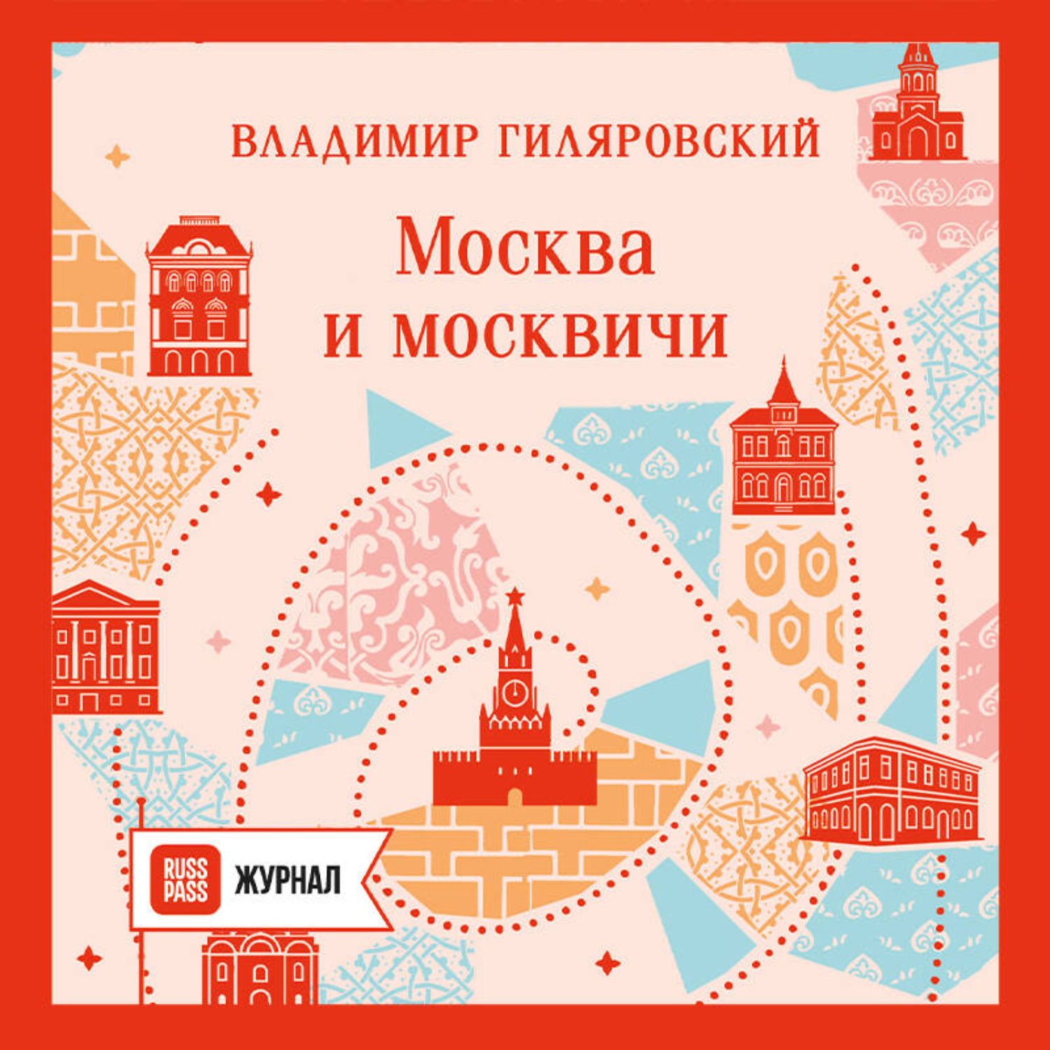 Обложка книги «Москва и москвичи»