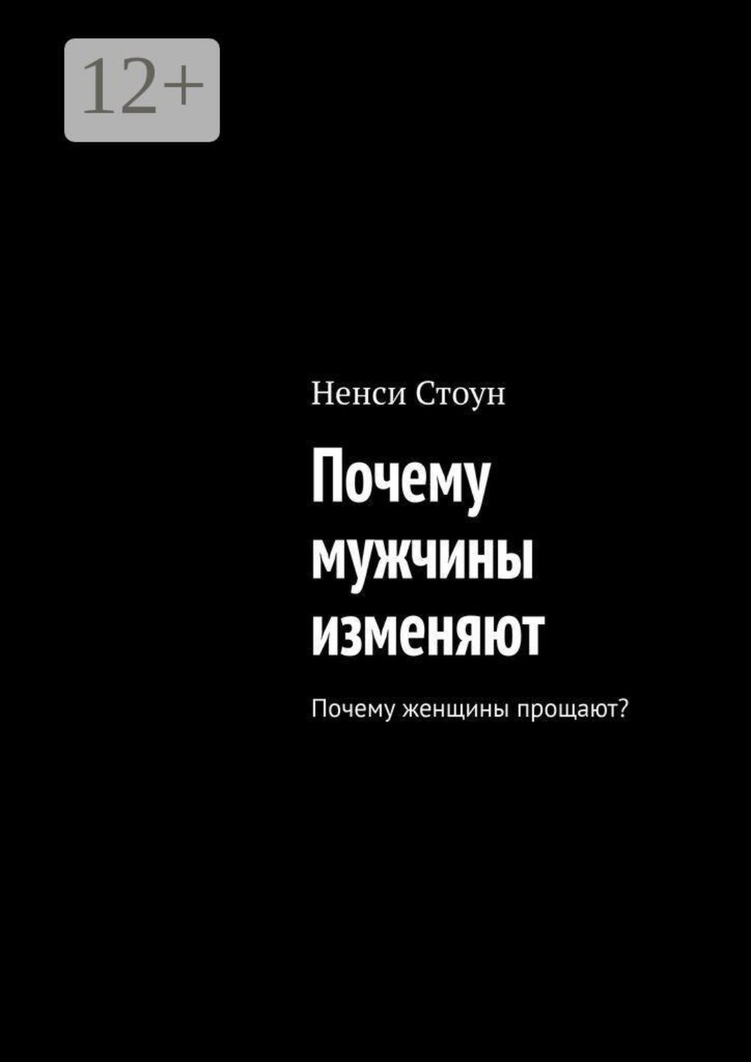 Обложка книги «Почему мужчины изменяют. Почему женщины прощают?»