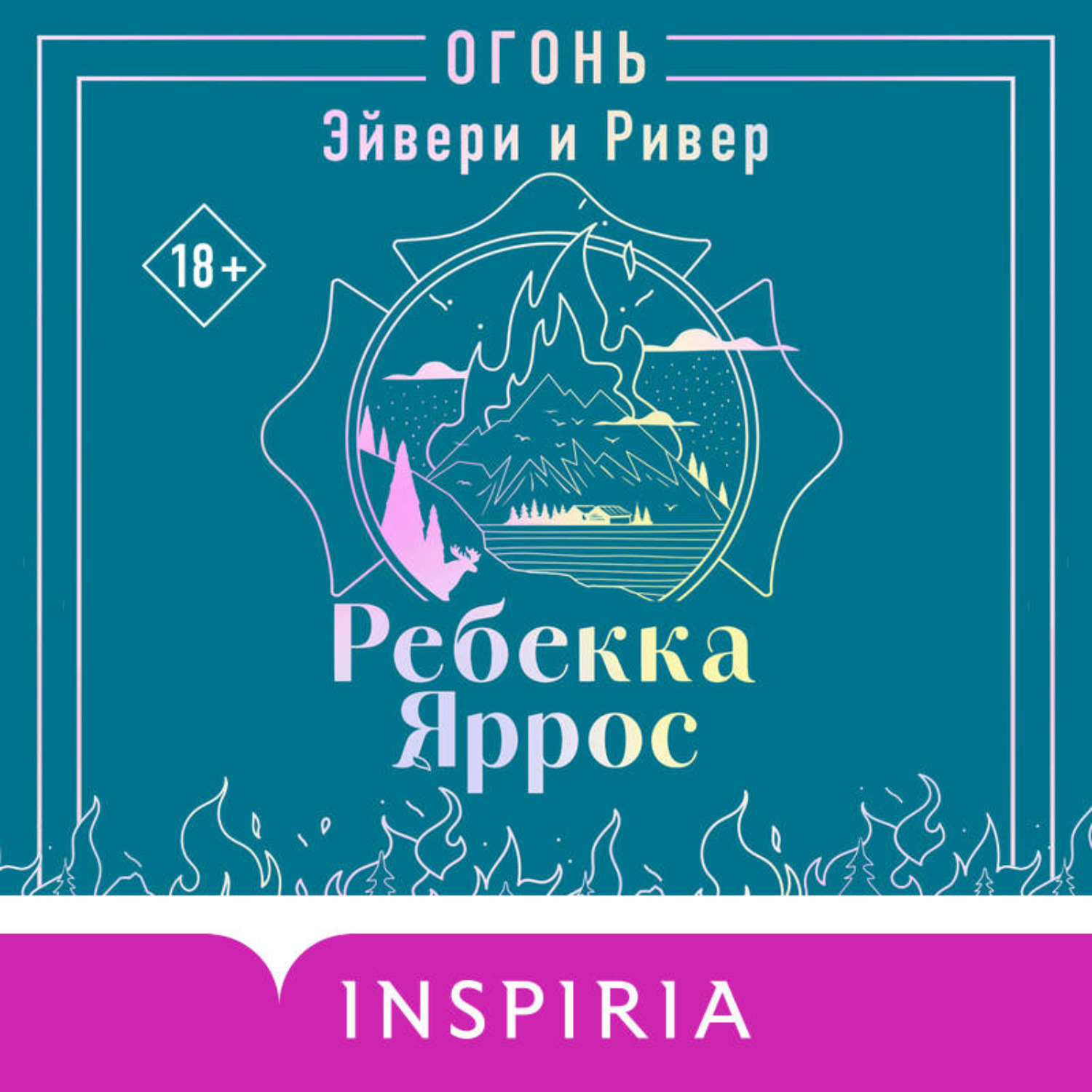Обложка книги «Огонь. Эйвери и Ривер»