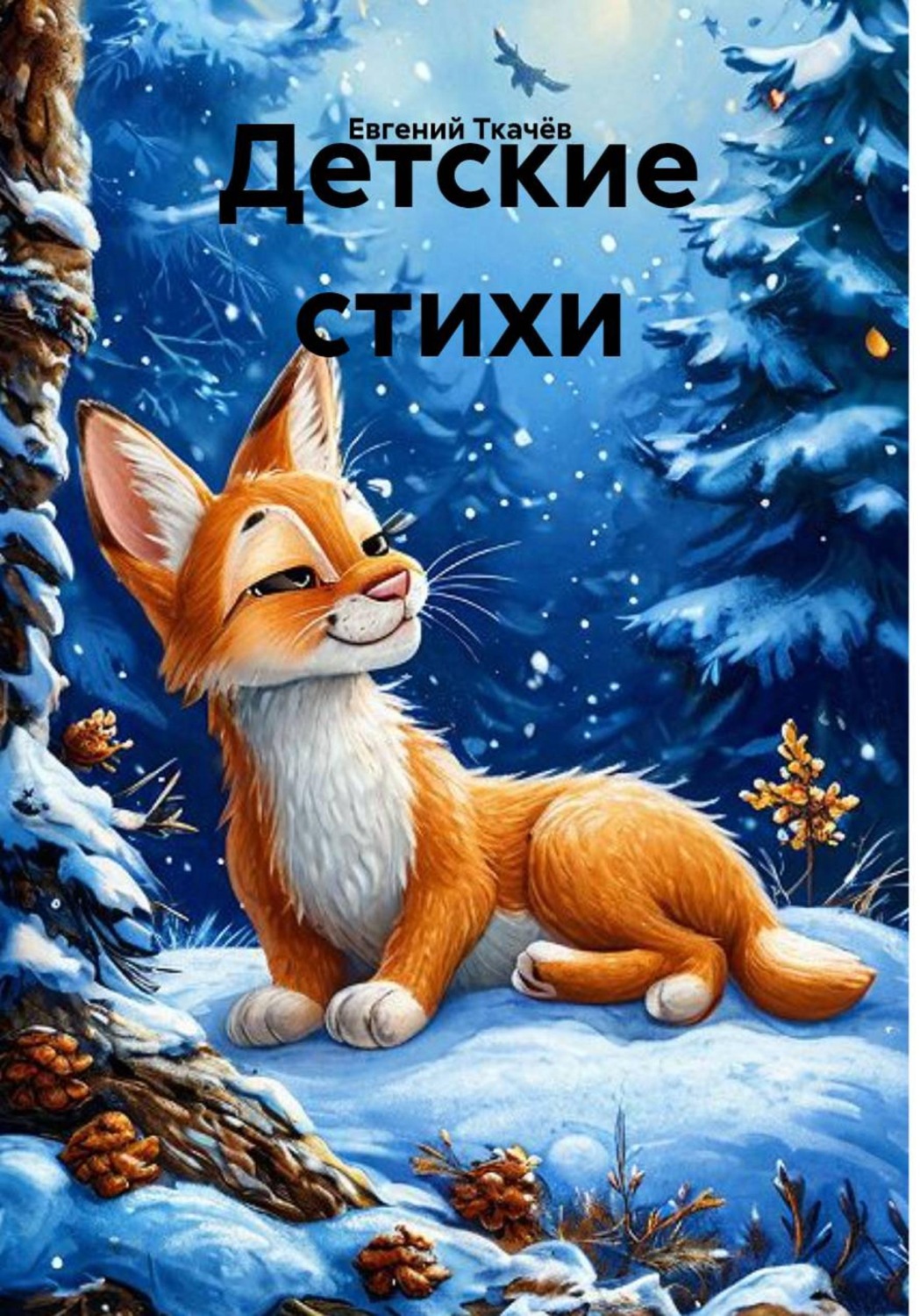 Обложка книги «Детские стихи»