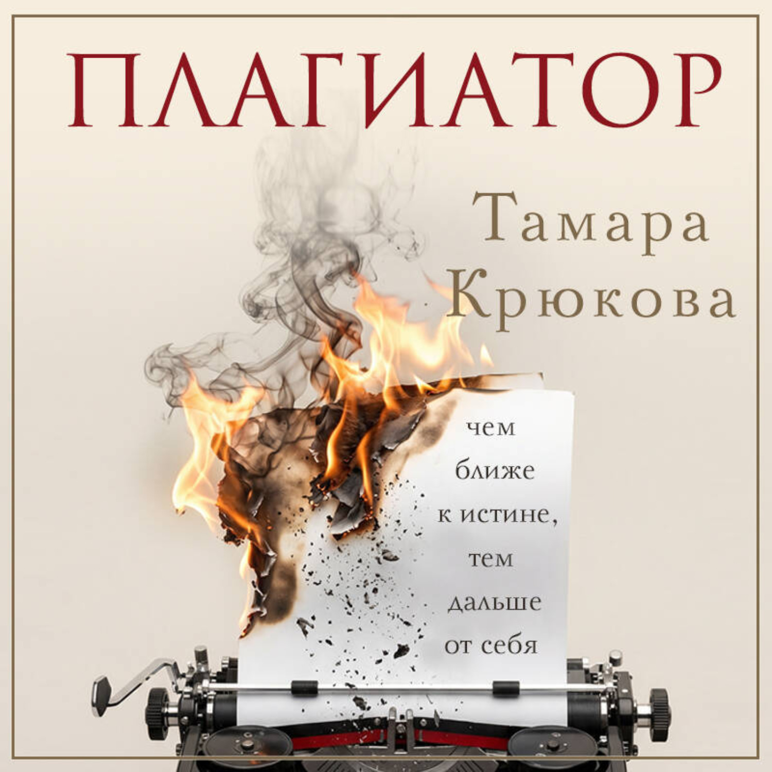 Обложка книги «Плагиатор»